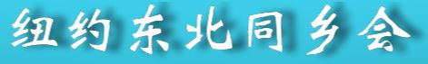 纽约东北同乡会