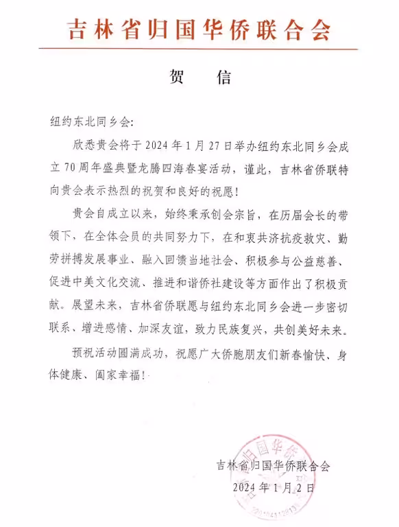 2024纽约东北同乡会成立70周年暨龙腾四海春宴--吉林省侨联贺信