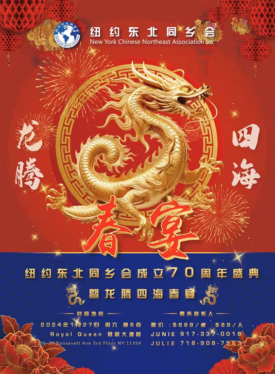 2024纽约东北同乡会成立70周年暨龙腾四海春宴--海报