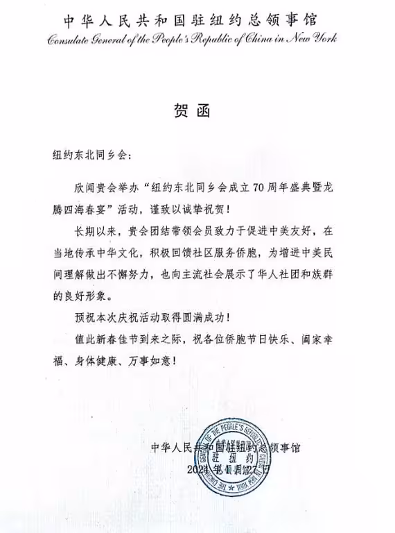 2024纽约东北同乡会成立70周年暨龙腾四海春宴--纽约中领馆贺信