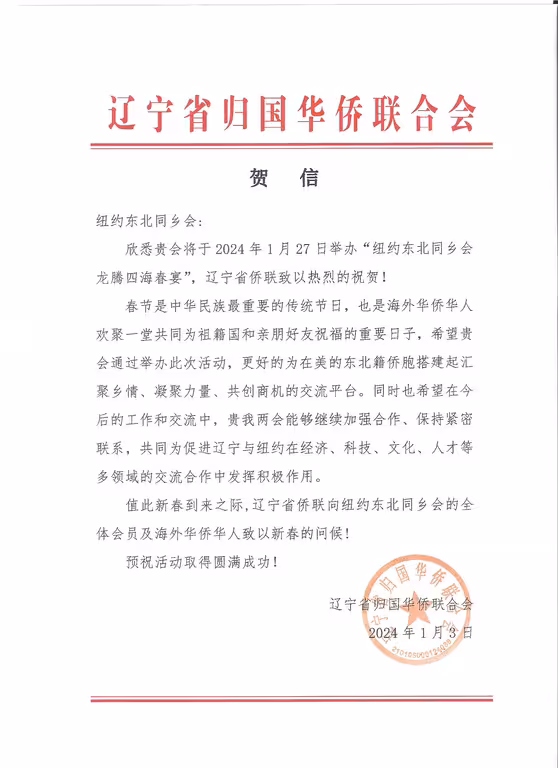 2024纽约东北同乡会成立70周年暨龙腾四海春宴--辽宁省侨联贺信
