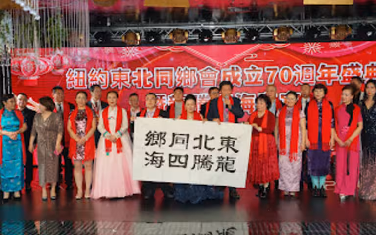 2024纽约东北同乡会成立70周年暨龙腾四海春宴