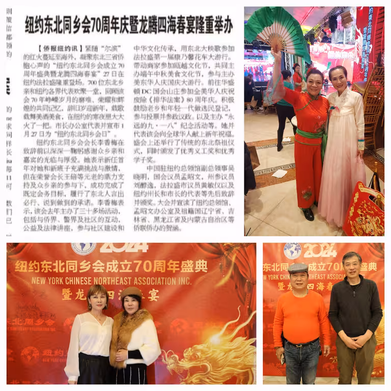 2024纽约东北同乡会成立70周年暨龙腾四海春宴