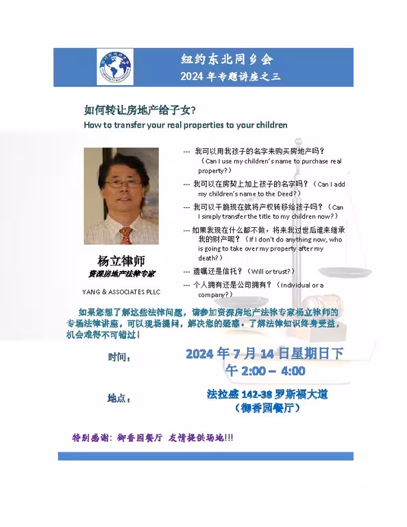 2024纽约东北同乡会讲座