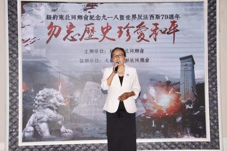 2024纽约东北同乡会纪念“九一八”事变活动